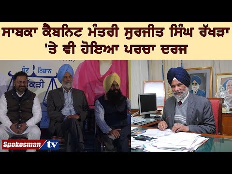 ਸਾਬਕਾ ਕੈਬਨਿਟ ਮੰਤਰੀ ਸੁਰਜੀਤ ਸਿੰਘ ਰੱਖੜਾ 'ਤੇ ਵੀ ਹੋਇਆ ਪਰਚਾ ਦਰਜ