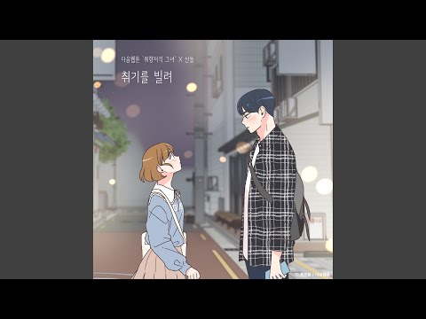 Slightly Tipsy (She is My Type♡ X SANDEUL) (취기를 빌려 (취향저격 그녀 X 산들))