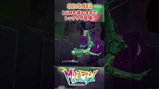 【M次元ラッシュ】BGMも昔のままでレックウザ登場！！　#shorts #ポケモン #ポケモンza  #pokemon #M次元ラッシュ