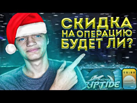 ЗАВТРА!? СКИДКА НА ОПЕРАЦИЮ ХИЩНЫЕ ВОДЫ / КОГДА СКИДКА НА ОПЕРАЦИЮ ХИЩНЫЕ ВОДЫ