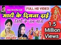 Full HD VIDEO Sanjay Surila Shashi Lata Cg Bhakti Song Mati Ke Diyna Dai Tishi Ke Tel Mata