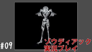 昔を思い出しながらフラグを立てていく #09【ゾウディアック】