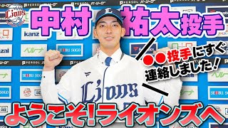 【ようこそライオンズへ！】中村祐太投手入団会見
