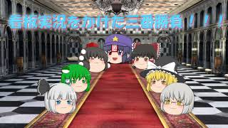 ＃0【ゆっくり茶番】看板実況を賭けた三番勝負！？