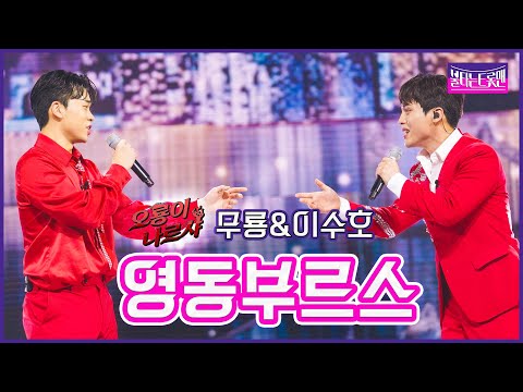 [클린버전]오룡이 나르샤_무룡&이수호 - 영동부르스불타는트롯맨 7화230131