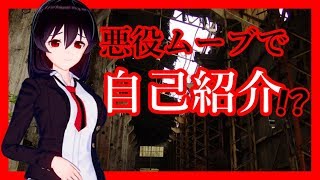 悪役ムーブで自己紹介してみる