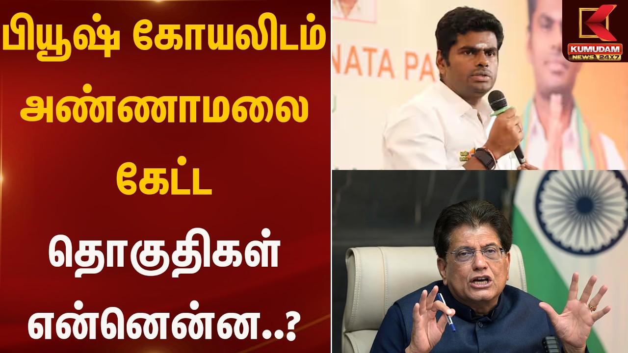 பியூஷ் கோயலிடம் அண்ணாமலை கேட்ட தொகுதிகள் என்னென்ன..? | Annamalai | Kumudam News