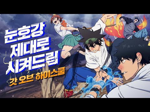 '갓 오브 하이스쿨' 애니메이션 공식 PV 예고편