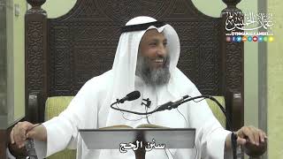1257 - سنن الحج - عثمان الخميس