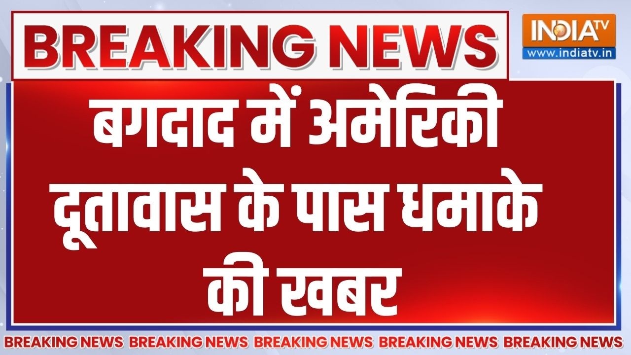 Breaking News : बगदाद में अमेरिकी दूतावास के पास धमाके की खबर | US