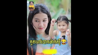 កូនពៅបោកម៉ាក់យកលុយសុីនំ