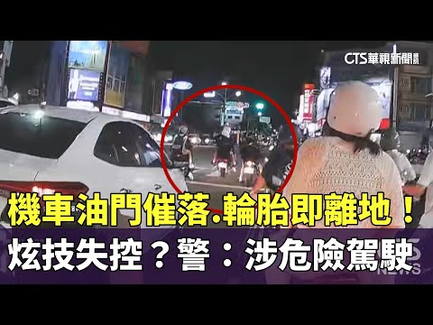 機車油門催落.輪胎即離地！炫技失控？警：涉危險駕駛