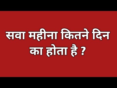 सवा महीना कितने दिन का होता है  | sawa mahina kitne din ka hota hai |sawa mahina kitne din ko kahate