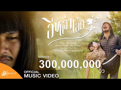 อีหล่าเอ๋ย - เต้ย อภิวัฒน์ : เซิ้ง|Music & kuentinStudio 【Official MV ...