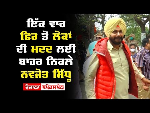 ਇੱਕ ਵਾਰ ਫਿਰ ਤੋਂ ਲੋਕਾਂ ਦੀ ਮਦਦ ਲਈ ਬਾਹਰ ਨਿਕਲੇ Navjot Sidhu