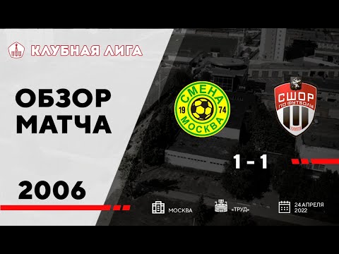 24.04.2022 Смена - Химки (2006 г.р.) обзор матча