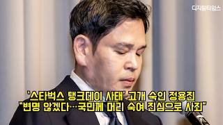 '스타벅스 탱크데이 사태' 고개 숙인 정용진 "변명 않겠다…국민께 머리 숙여 진심으로 사죄" #정용진 #신세계그룹 #스타벅스 #탱크데이