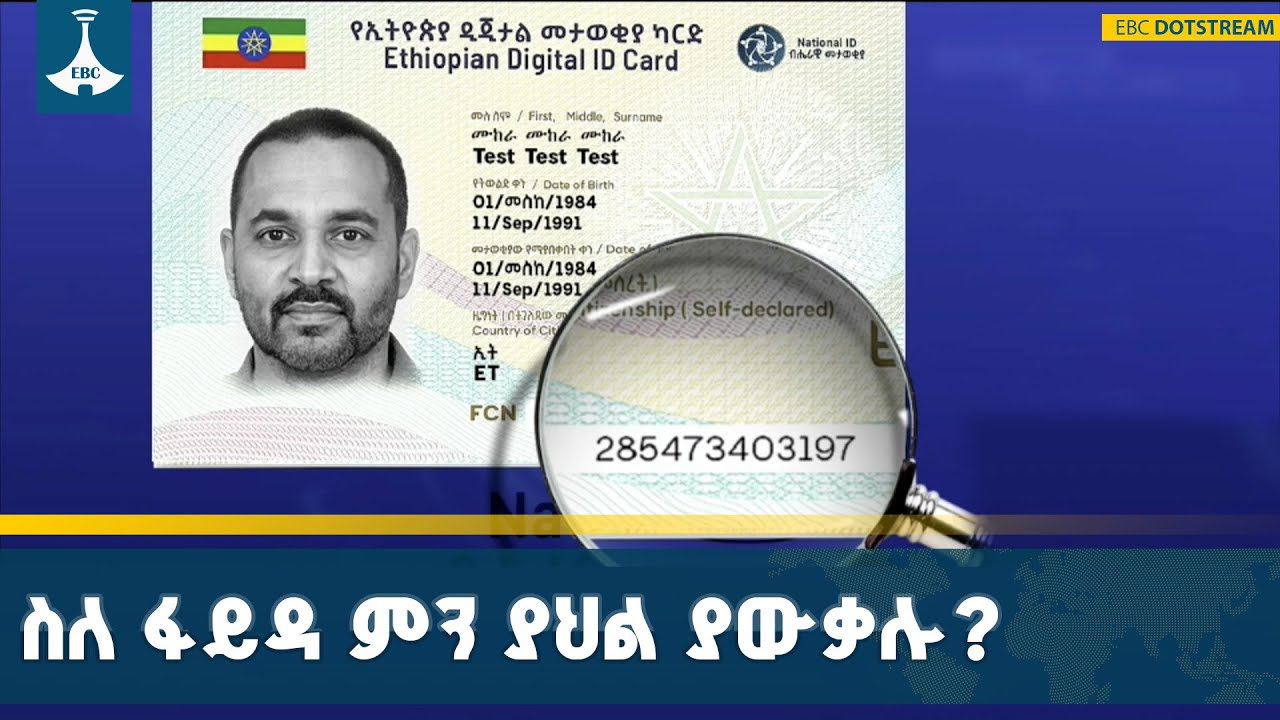 ኢትዮጵያ ወደ ትግበራ ያስገባችው ዲጂታል መታወቂያ (ፋይዳ) ጠቀሜታ  |Digital ID | Ethiopia | ETV |