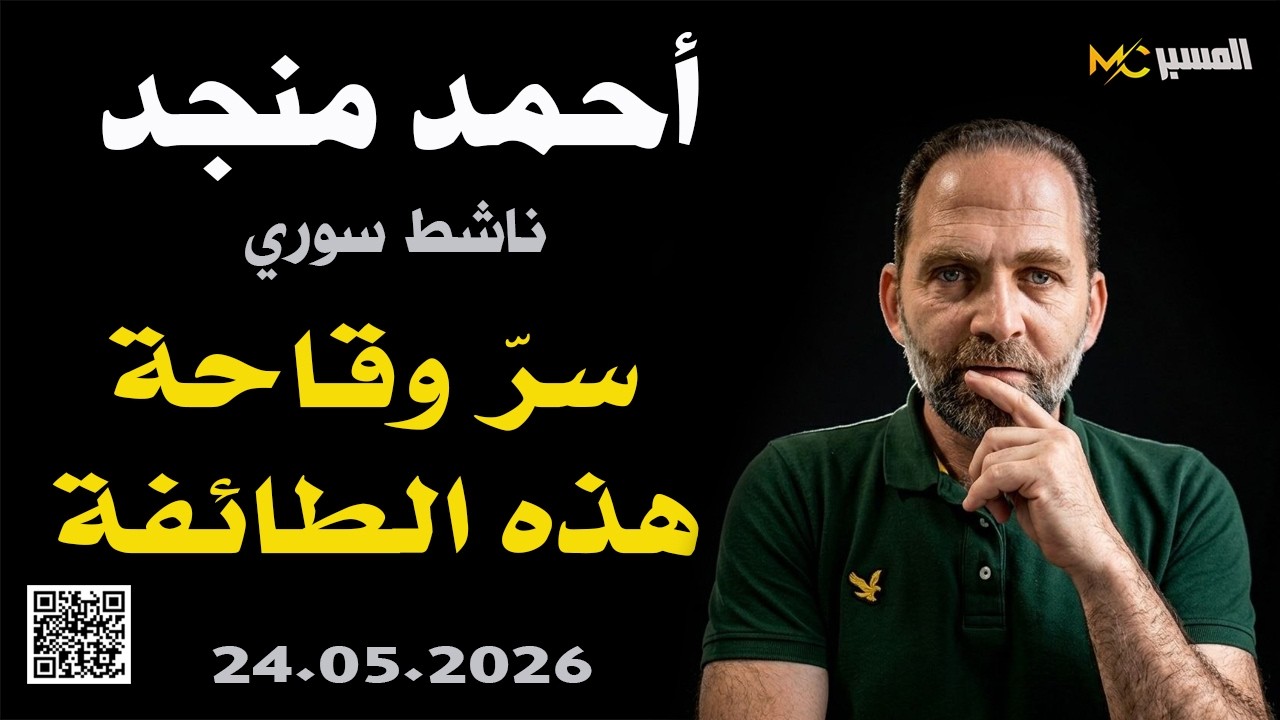 احمد منجد   ماسر وقاحة هذه الطائفة