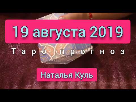Гадание онлайн на картах Таро прогноз на 19 августа 2019 карта дня от Наталья Куль