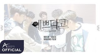 VAV(브이에이브이)_예쁘다고(Gorgeous) MV Making Film