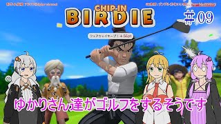 【VOICEROID実況】ゆかりさん達がゴルフをするそうです　09【みんなのGOLF WORLD】