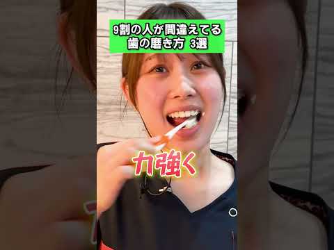 9割の人が間違えている歯の磨き方3選 #Shorts