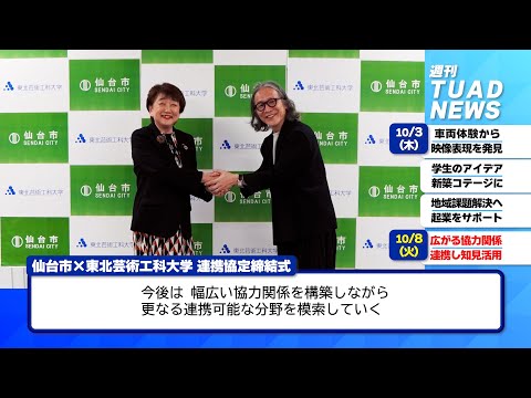 【東北芸術工科大学】2024.10.16「週刊 TUAD NEWS」