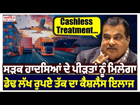 Nitin Gadkari ਵਲੋਂ ਸੜਕ ਹਾਦਸਿਆਂ ਦੇ ਪੀੜਤਾਂ ਲਈ ‘cashless treatment' ਯੋਜਨਾ ਦਾ ਐਲਾਨ