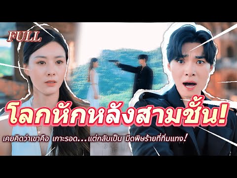 #full เคยคิดว่าเขาคือ เกาะรอด...แต่กลับเป็น มีดพิษร้ายที่ทิ่มแทง! 💔[ตอนแรก!]#เรื่องราวความรัก
