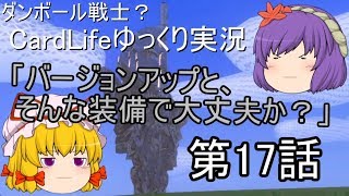 ダンボール戦士？CardLifeゆっくり実況第17話「バージョンアップと、そんな装備で大丈夫か？」