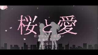 桜と愛 feat.紲星あかり・鏡音リン
