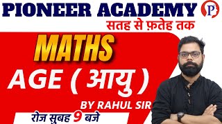 SSC/OTHER ONE DAY EXAMS || MATHS || AGE || BY RAHUL SIR  @Pioneer Academy ​