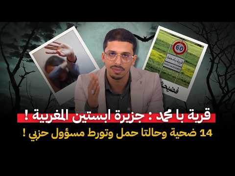 فضيحة بـقرية با محمد : جزيرة ابستين المغربية 14 ضحية وحالتا حمل في ملف يهز الرأي العام !