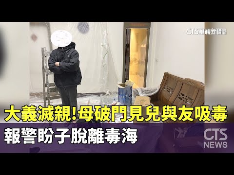 大義滅親！母破門見兒與友吸毒　報警盼子脫離毒海