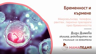 Важно! Бременната и микровълнова, рентген, видеозон, препарати!