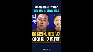 DJ가 키운 김민석, 'JD' 키운다..'당권 도전설' 신호탄 쐈다? #shorts