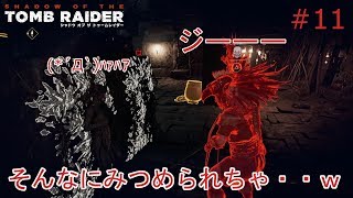 【シャドウオブザトゥームレイダー】実況 泥塗りで擬態したはずなのにめっちゃ見つめられてるｗｗ