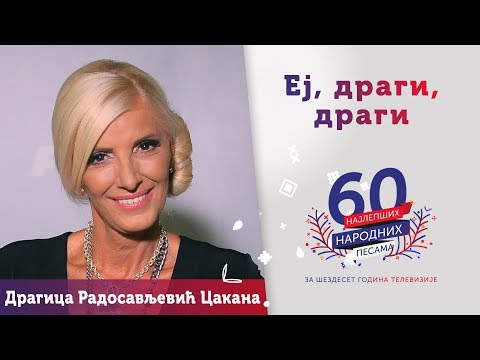 EJ, DRAGI, DRAGI - Dragica Radosavljević Cakana