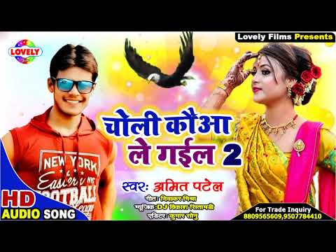 2020 Ka New #चोली कौआ ले गईल 2 #Amit_Patel || Mor Choli Kauwa Le Gail Chhani Par Se Tang Ke