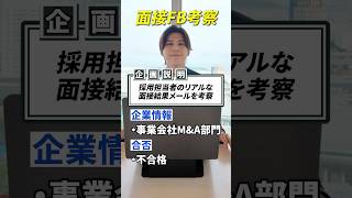 採用担当者のリアルな面接結果メールを考察してみた  #転職 #第2新卒 #就活 #人事 #面接