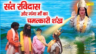 संत रविदास और गंगा माँ का चमत्कारी शंख | Sant Ravidas Ki Amar Kahani | Ganga Ma Hindi Film 2021 video
