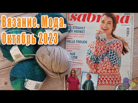 Модные тенденции. Вязание. Журнал "Sabrina"- октябрь 2023. Новые идеи, красивые узоры.