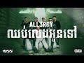 ALL3RGY - ឈប់លេងអូនទៅ [Official Visualizer]