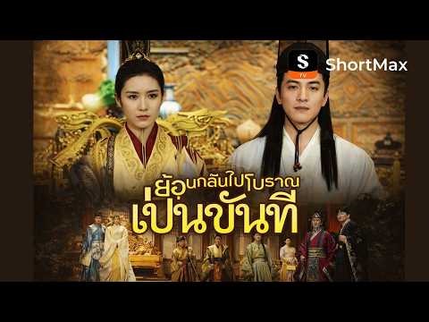 [พากย์ไทย]ย้อนกลับไปโบราณเป็นขันที| รับชมตอนเต็มได้ที่แอป ShortMax