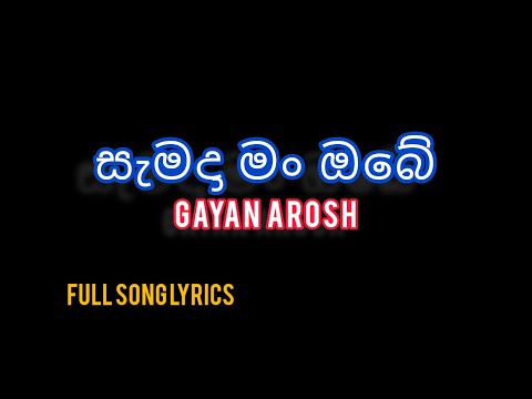 Samada Man Obe(සැමදා මං ඔබේ) | Gayan Arosha | Full Song Lyrics