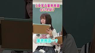 業界用語と言えば…？【以心伝心ゲーム】 #shorts