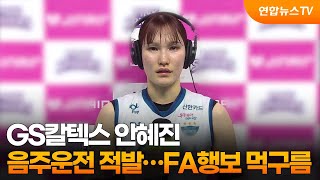 GS칼텍스 안혜진, 음주운전 적발…FA 행보 먹구름 / 연합뉴스TV (YonhapnewsTV)