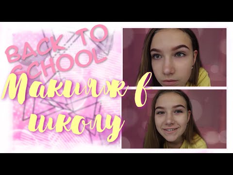 BACK TO SCHOOL 2019/ Макияж в школу/ Повседневный макияж