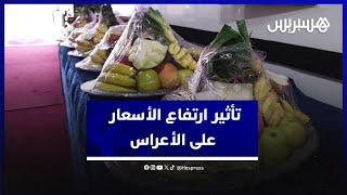 ممونون وأرباب قاعات الحفلات يشتكون تأثير ارتفاع أسعار المواد الغدائية وعزوف الزبناء thumbnail